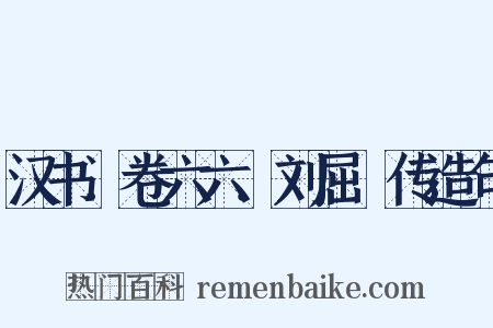 汉书．卷六六．刘屈氂传造句是什么意思的图片